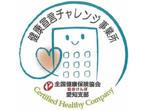 三和商工株式会社は健康宣言チャレンジ事業所として認定されました。